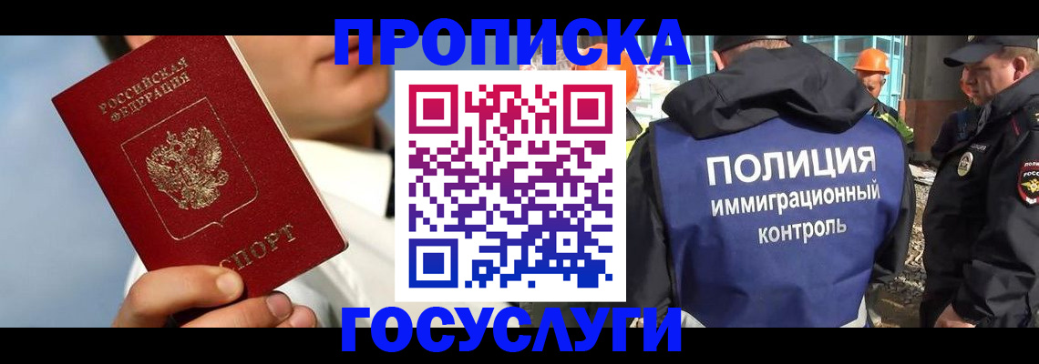 прописка в Славгороде